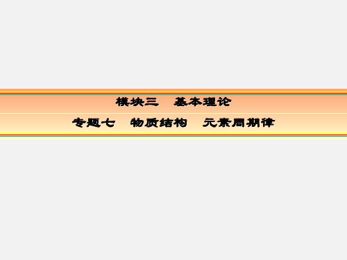 高考化学 一轮复习 基本理论 专题七 物质结构 元素周期律 考点三 元素周期表和元素周期律