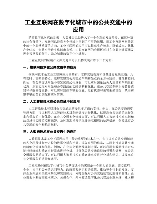 工业互联网在数字化城市中的公共交通中的应用