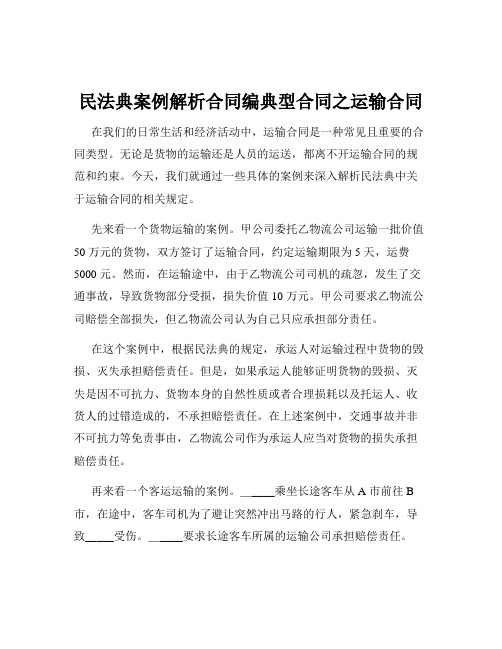 民法典案例解析合同编典型合同之运输合同