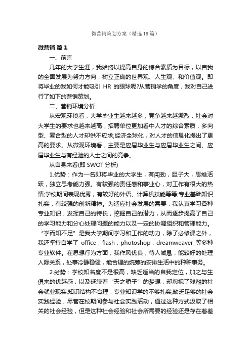 微营销策划方案（精选18篇）