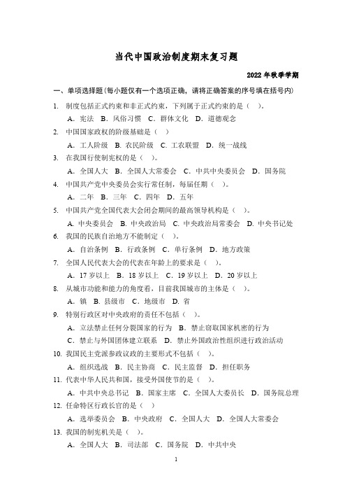 22秋-当代中国政治制度期末复习题