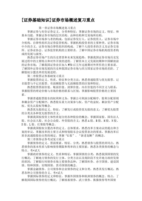 [证券基础知识]证券市场概述复习重点汇总