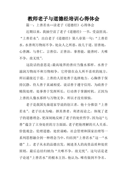 教师老子与道德经培训心得体会