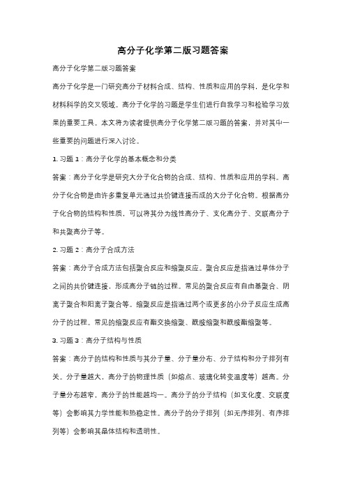 高分子化学第二版习题答案