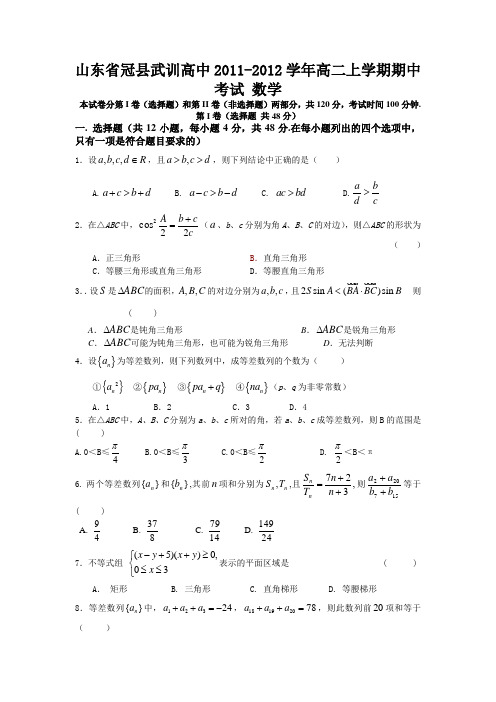 山东省冠县武训高中2011-2012学年高二上学期期中考试(数学)