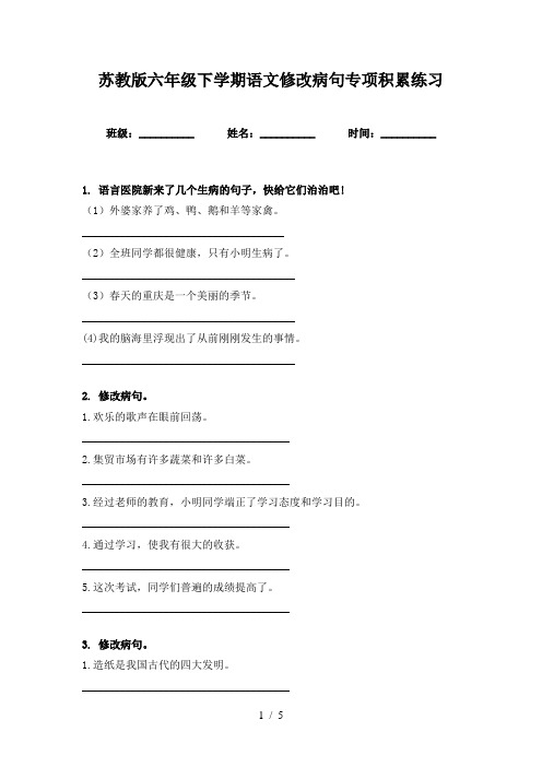 苏教版六年级下学期语文修改病句专项积累练习