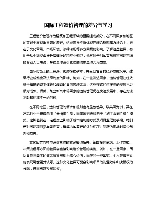 国际工程造价管理的差异与学习