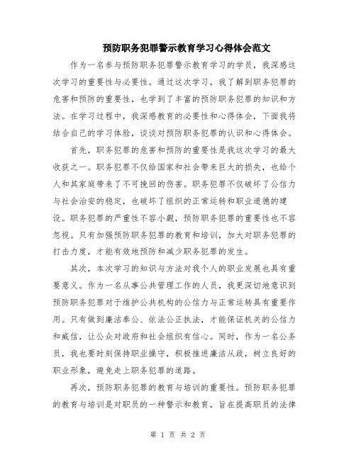 预防职务犯罪警示教育学习心得体会范文