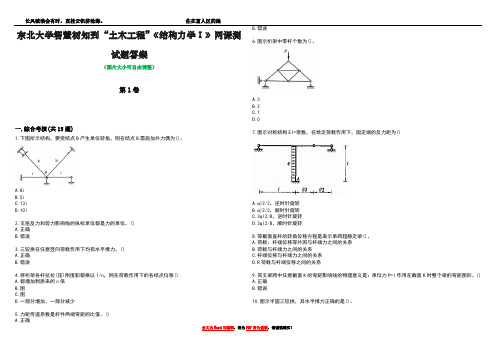 东北大学智慧树知到“土木工程”《结构力学Ⅰ》网课测试题答案4