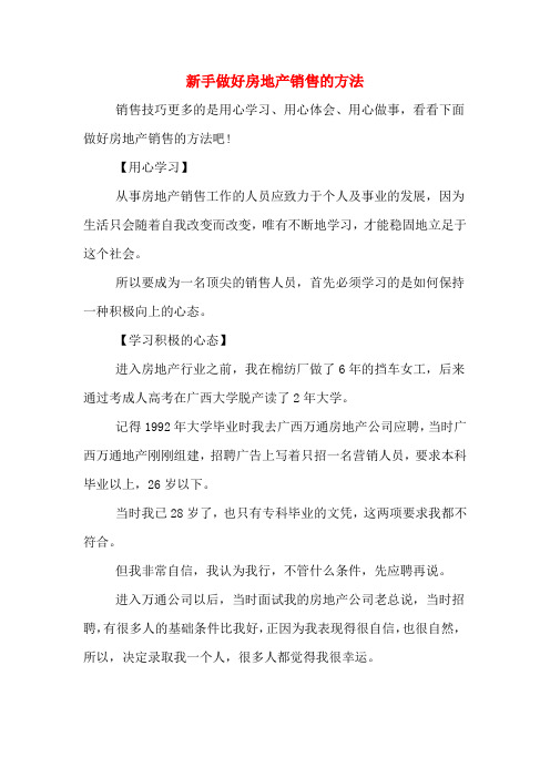新手做好房地产销售的方法