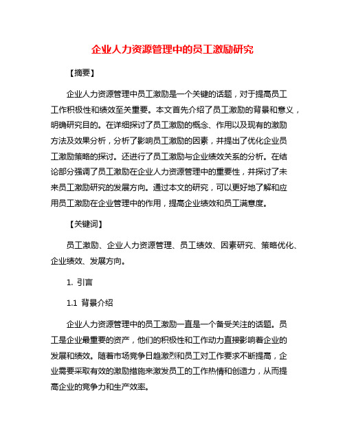 企业人力资源管理中的员工激励研究