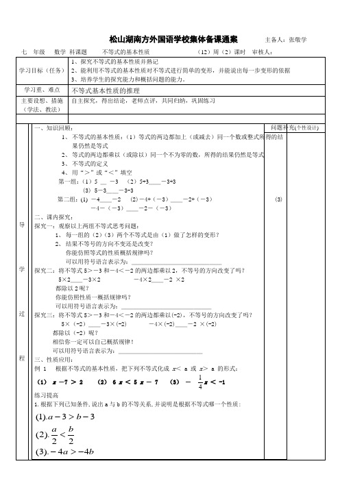 七年级下册数学不等式的基本性质集体备课教案