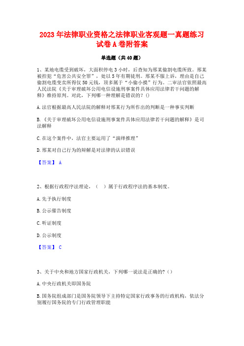 2023年法律职业资格之法律职业客观题一真题练习试卷A卷附答案