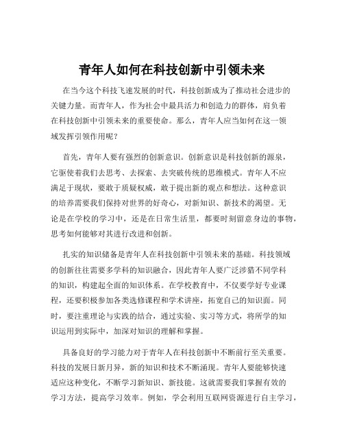 青年人如何在科技创新中引领未来