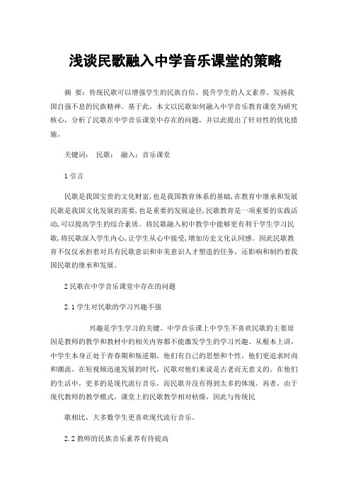 浅谈民歌融入中学音乐课堂的策略