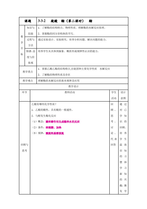 北京市学年高二化学上册 3.3.2 酯(教学设计) Word版