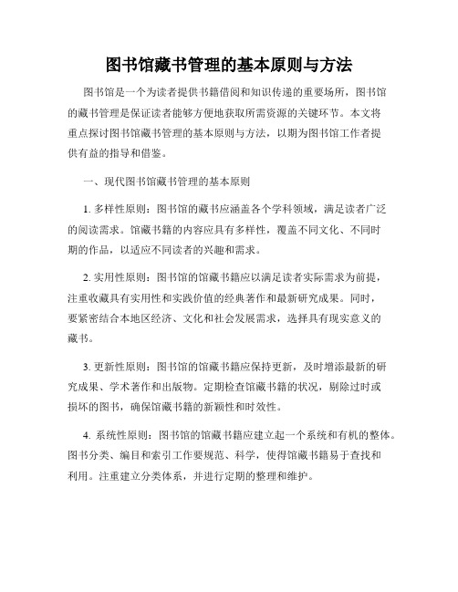 图书馆藏书管理的基本原则与方法