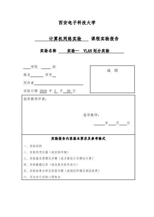 计算机网络实验    课程实验报告 实验一  VLAN划分实验 