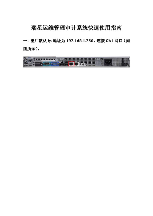 瑞星运维管理审计系统快速使用指南