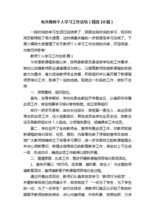 有关教师个人学习工作总结（精选10篇）