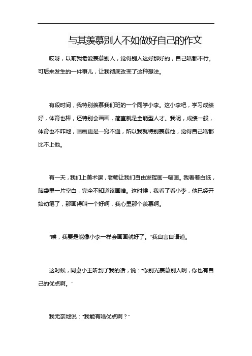 与其羡慕别人不如做好自己的作文