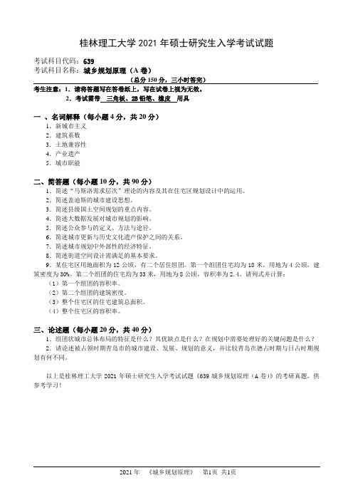 桂林理工大学2021年硕士研究生入学考试试题639-城市规划原理