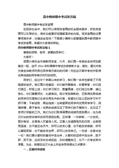 高中教师期中考试发言稿