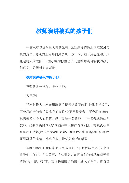 教师演讲稿我的孩子们