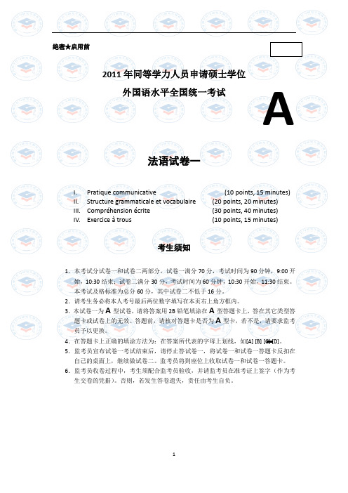 2011年同等学力人员申请硕士学位 外国语水平全国统一考试 法语