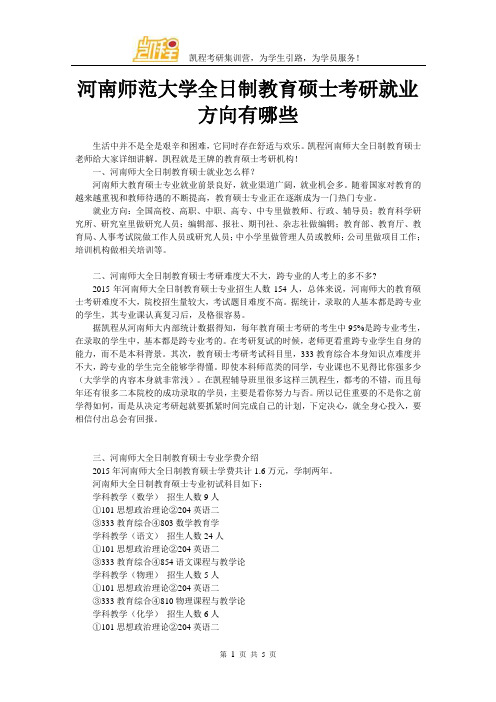 河南师范大学全日制教育硕士考研就业方向有哪些