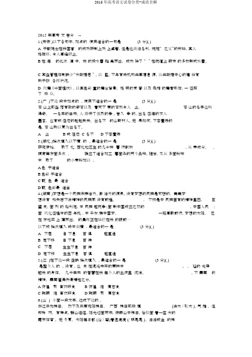 2015年高考语文试卷分类-成语全解