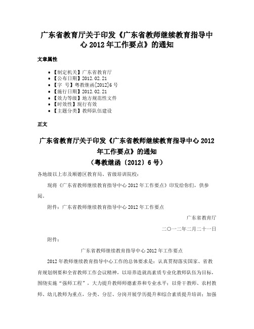 广东省教育厅关于印发《广东省教师继续教育指导中心2012年工作要点》的通知