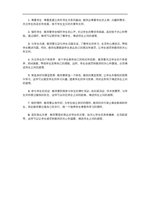 如何增进师生关系和师生感情的方法