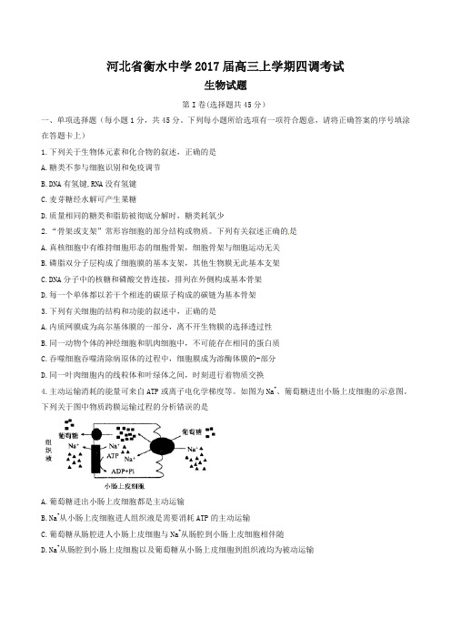 【全国百强校】河北省衡水中学2017届高三上学期四调考试生物试题解析(原卷版)