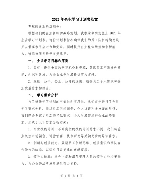 2023年企业学习计划书范文