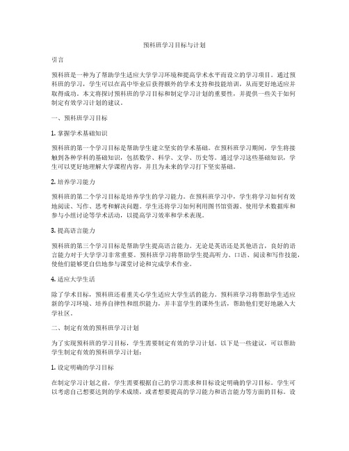 预科班学习目标与计划