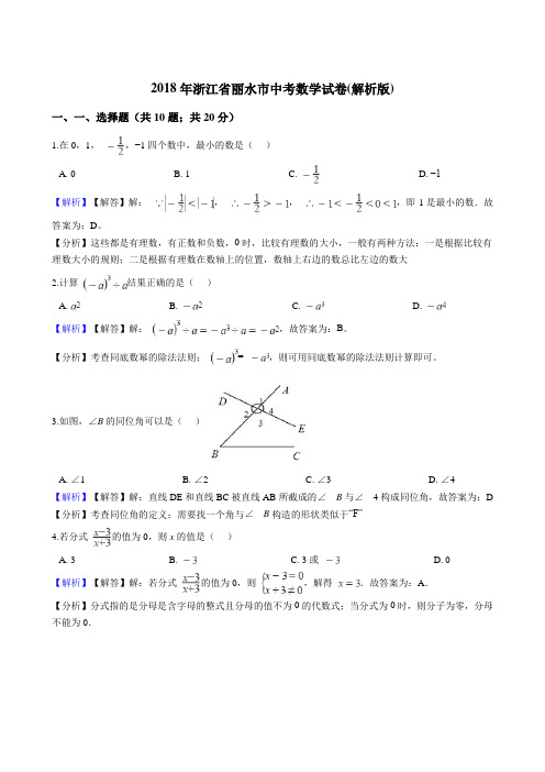 浙江省金华、丽水市2018中考数学试题与答案解析