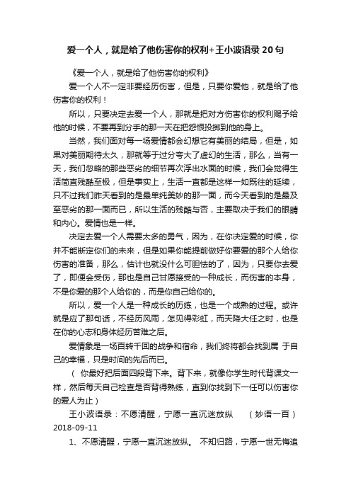 爱一个人，就是给了他伤害你的权利+王小波语录20句