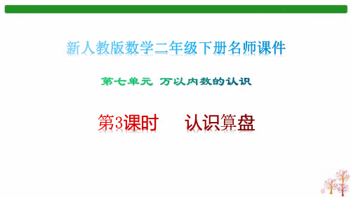 新人教版数学二年级下册第7单元万以内数的认识3认识算盘名师教学课件