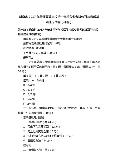 湖南省2017年普通高等学校招生音乐专业考试练耳与音乐基础理论试卷（样卷）