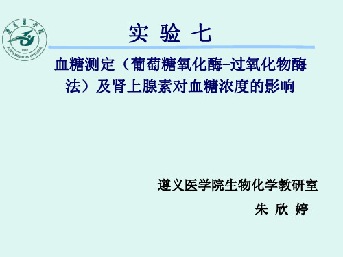 血糖测定(葡萄糖氧化酶过氧化物酶法)及肾上腺素对血糖浓度的影响