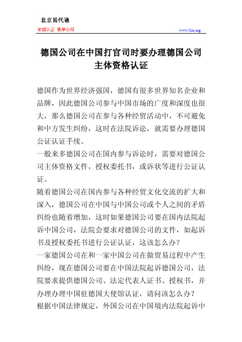 德国公司在中国打官司时要办理德国公司主体资格认证