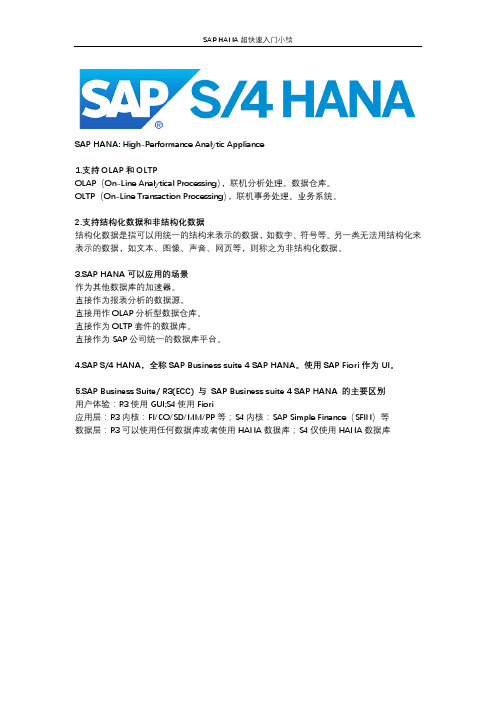 SAP HANA超快速入门小结