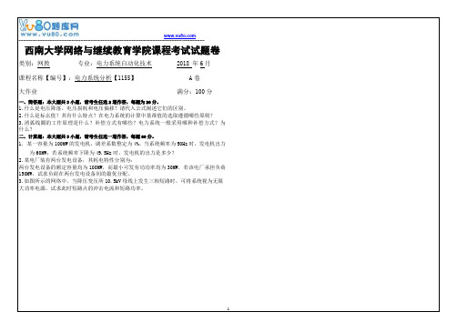 西南大学18春1155电力系统分析大作业