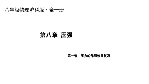 物理沪科版八年级全册八年级物理第八章压强 第一节 压力作用效果 复习PPT课件