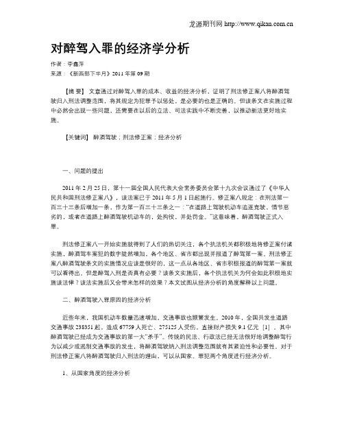 对醉驾入罪的经济学分析