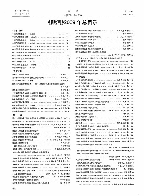 《酿酒》2009年总目录