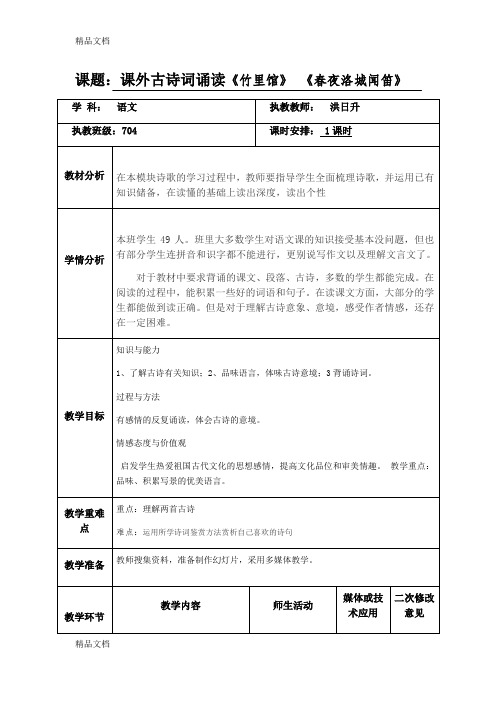 最新《竹里馆》、《春夜洛城闻笛》教案