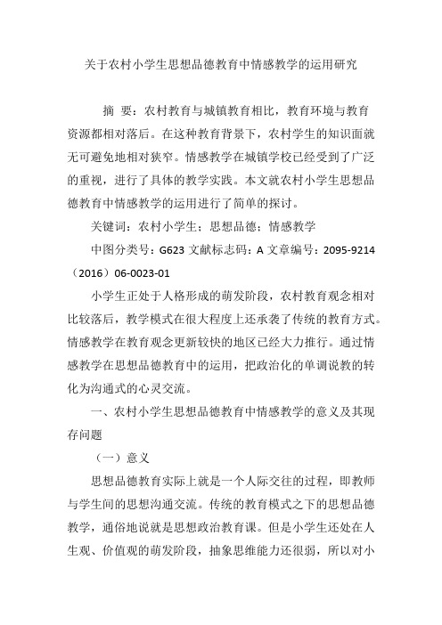 关于农村小学生思想品德教育中情感教学的运用研究