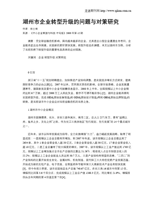 湖州市企业转型升级的问题与对策研究